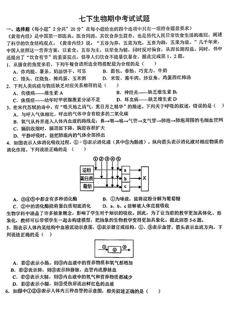 湖北省宜城市2023--2024学年七年级下学期期中考试生物试题第1页