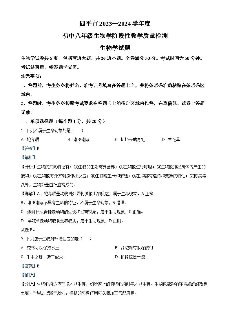 2024年吉林省四平市中考一模生物试题（解析版）第1页
