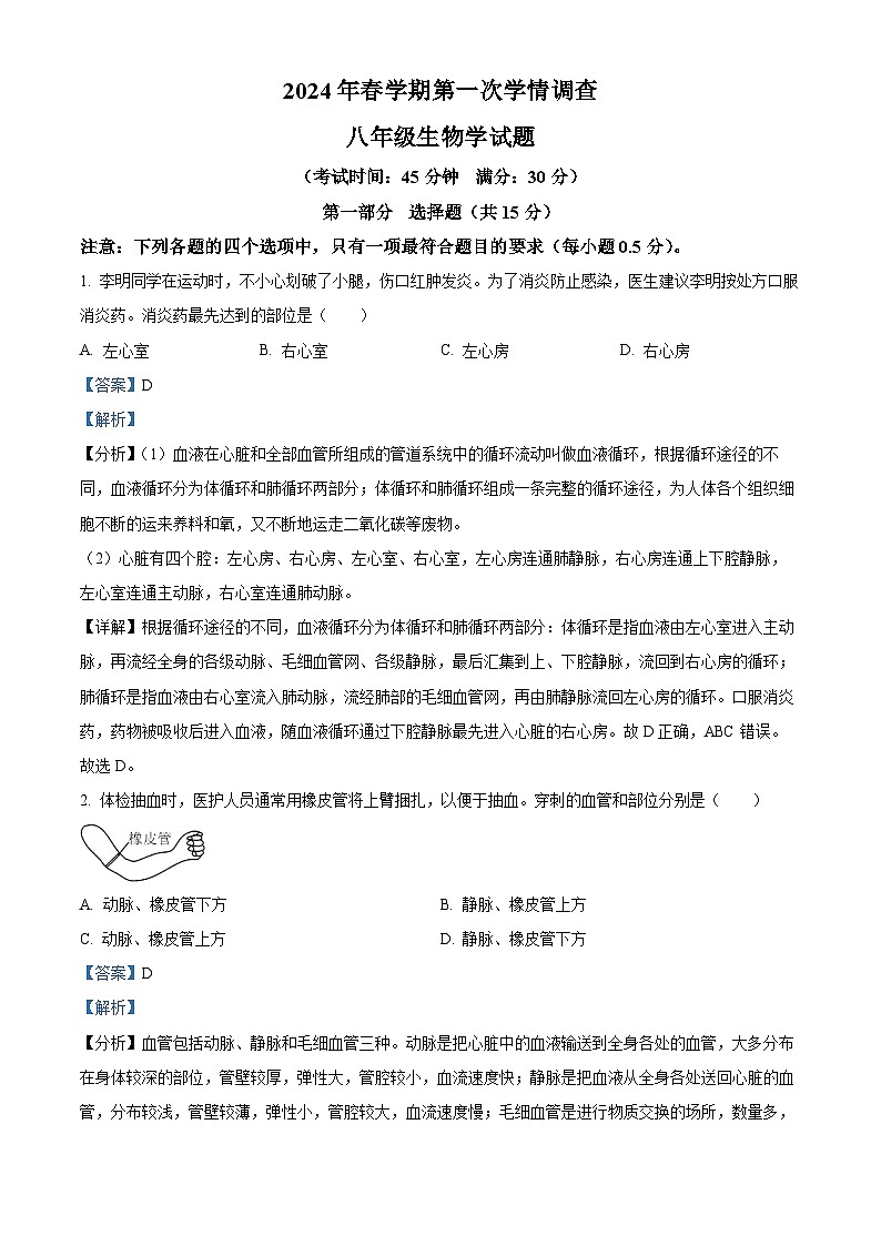 2024年江苏省泰兴市八年级中考一模生物试题（原卷版+解析版）01