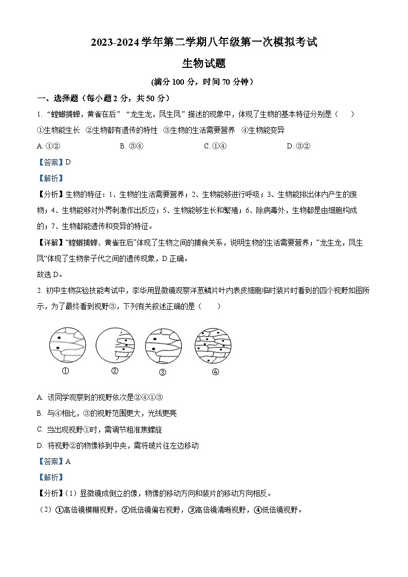 2024年山东省德州市夏津县中考一模生物试题（原卷版+解析版）01