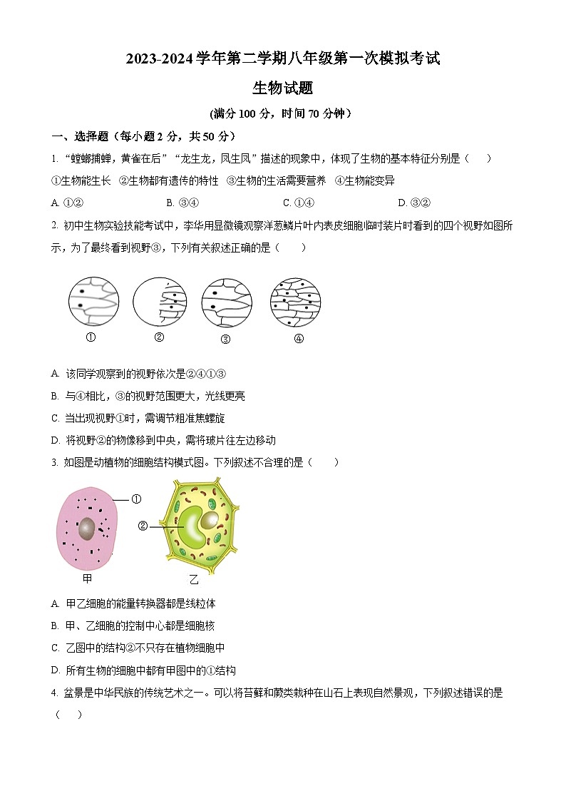 2024年山东省德州市夏津县中考一模生物试题（原卷版+解析版）01