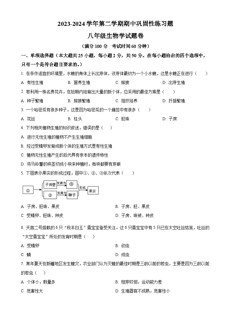 安徽省合肥市智育联盟2023-2024学年八年级下学期4月期中生物试题（原卷版）第1页