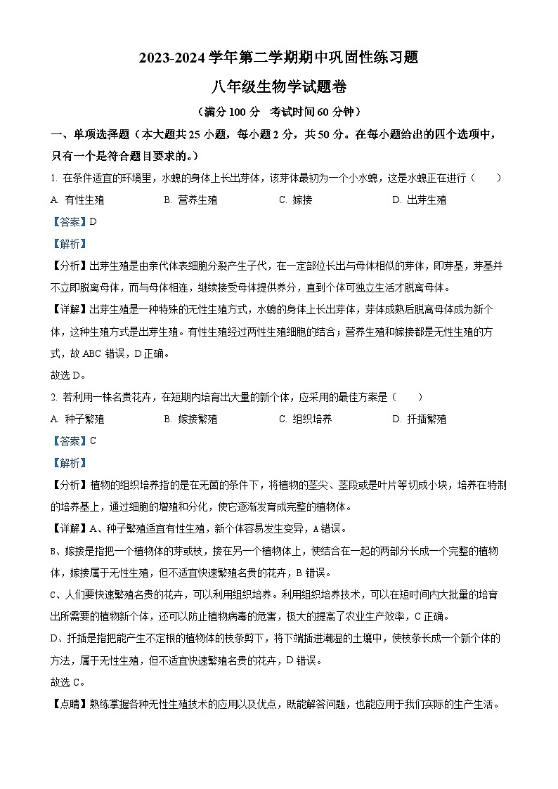 安徽省合肥市智育联盟2023-2024学年八年级下学期4月期中生物试题（解析版）第1页