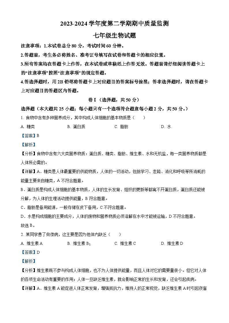 河北省保定地区2023-2024学年七年级下学期期中生物试题（解析版）第1页