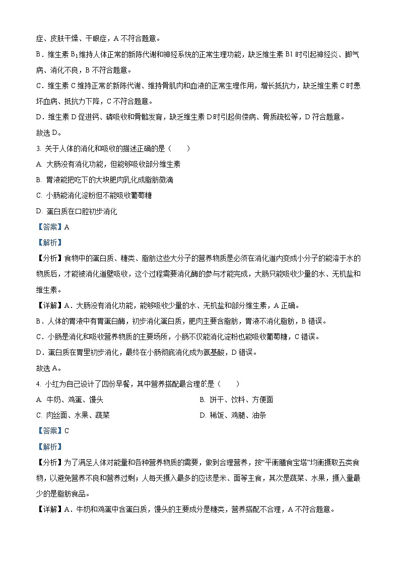 河北省保定地区2023-2024学年七年级下学期期中生物试题（解析版）第2页