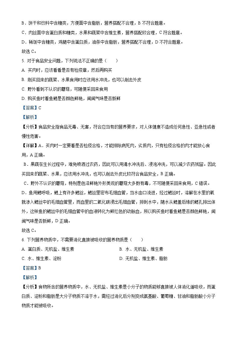 河北省保定地区2023-2024学年七年级下学期期中生物试题（解析版）第3页