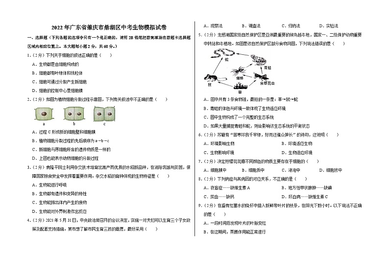 2022年广东省肇庆市鼎湖区中考生物模拟试卷01