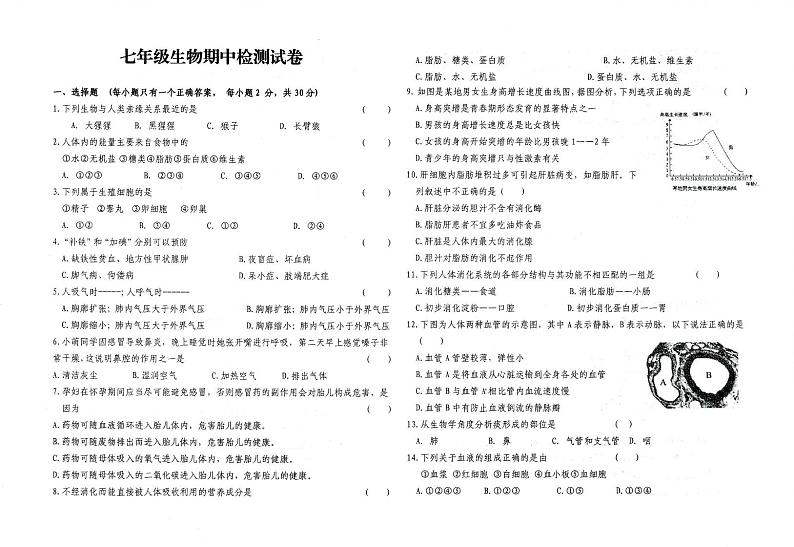 甘肃省武威第二十五中学2023-2024学年七年级下学期5月期中生物试题01