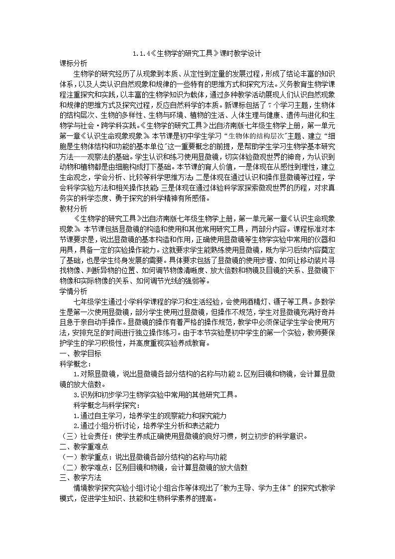 1.1.4生物学的研究工具教学设计-2023-2024学年济南版七年级生物上册01