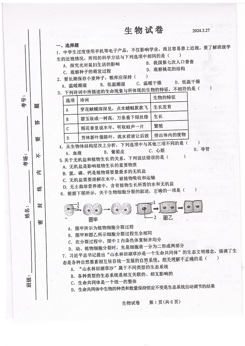 吉林省长春市第一〇八学校2023-2024学年八年级下学期3月月考生物试题第1页