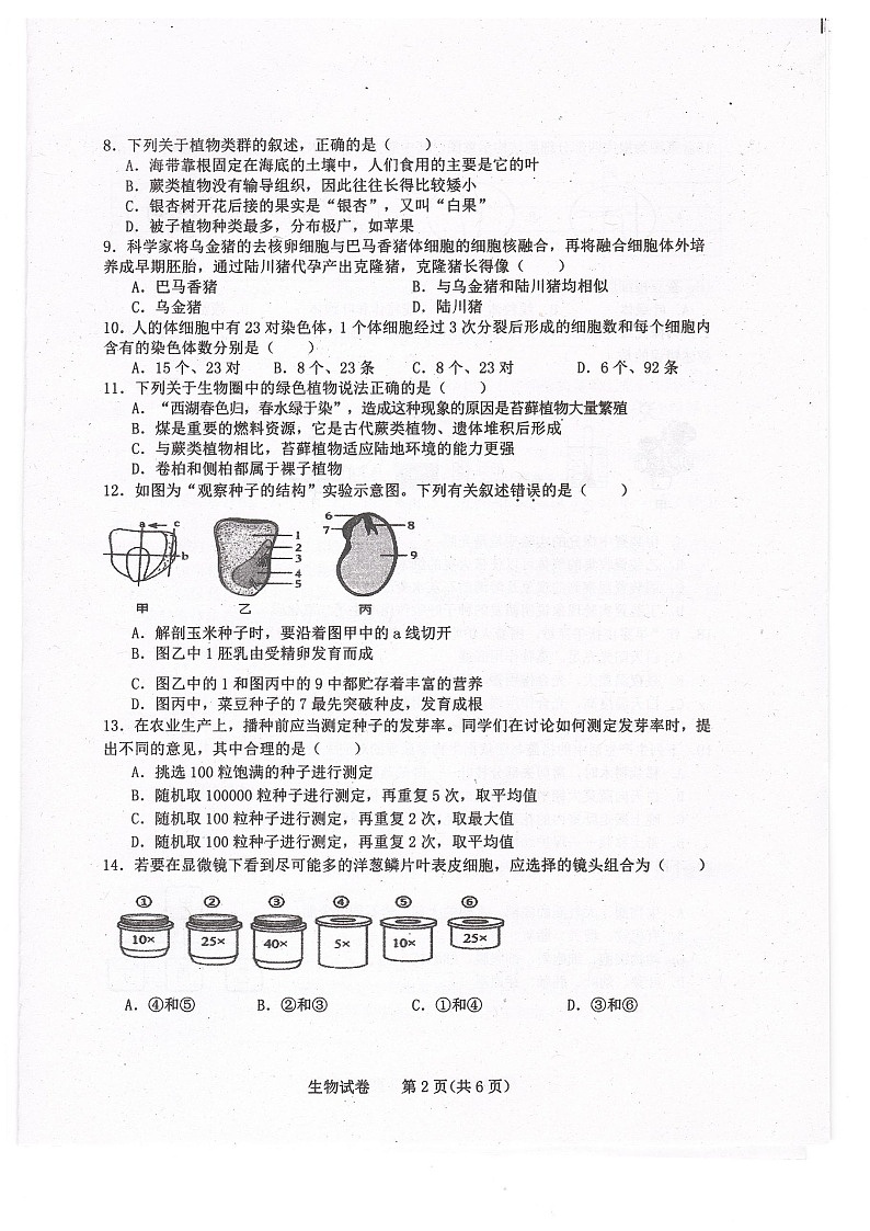 吉林省长春市第一〇八学校2023-2024学年八年级下学期3月月考生物试题第2页