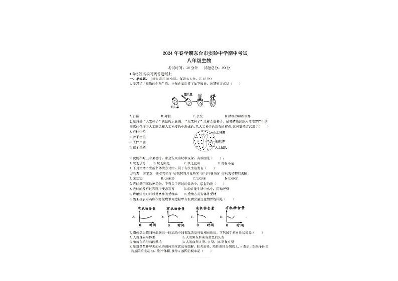 江苏省盐城市东台市实验中学2023-2024学年八年级下学期期中考试生物卷01