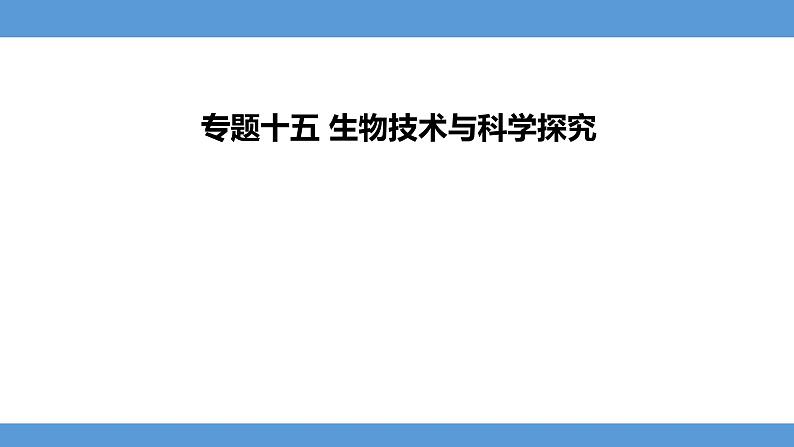 2024年河北省中考生物教材知识梳理课件——专题十五+生物技术与科学探究第1页