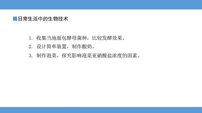 2024年河北省中考生物教材知识梳理课件——专题十五+生物技术与科学探究第2页