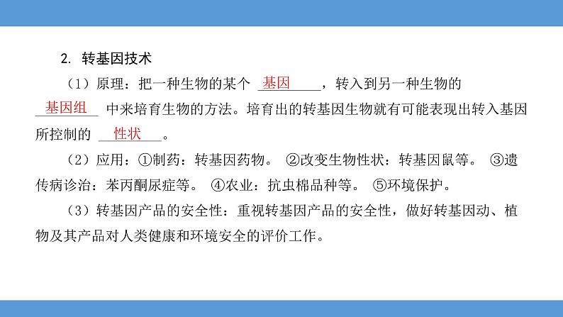 2024年河北省中考生物教材知识梳理课件——专题十五+生物技术与科学探究第5页