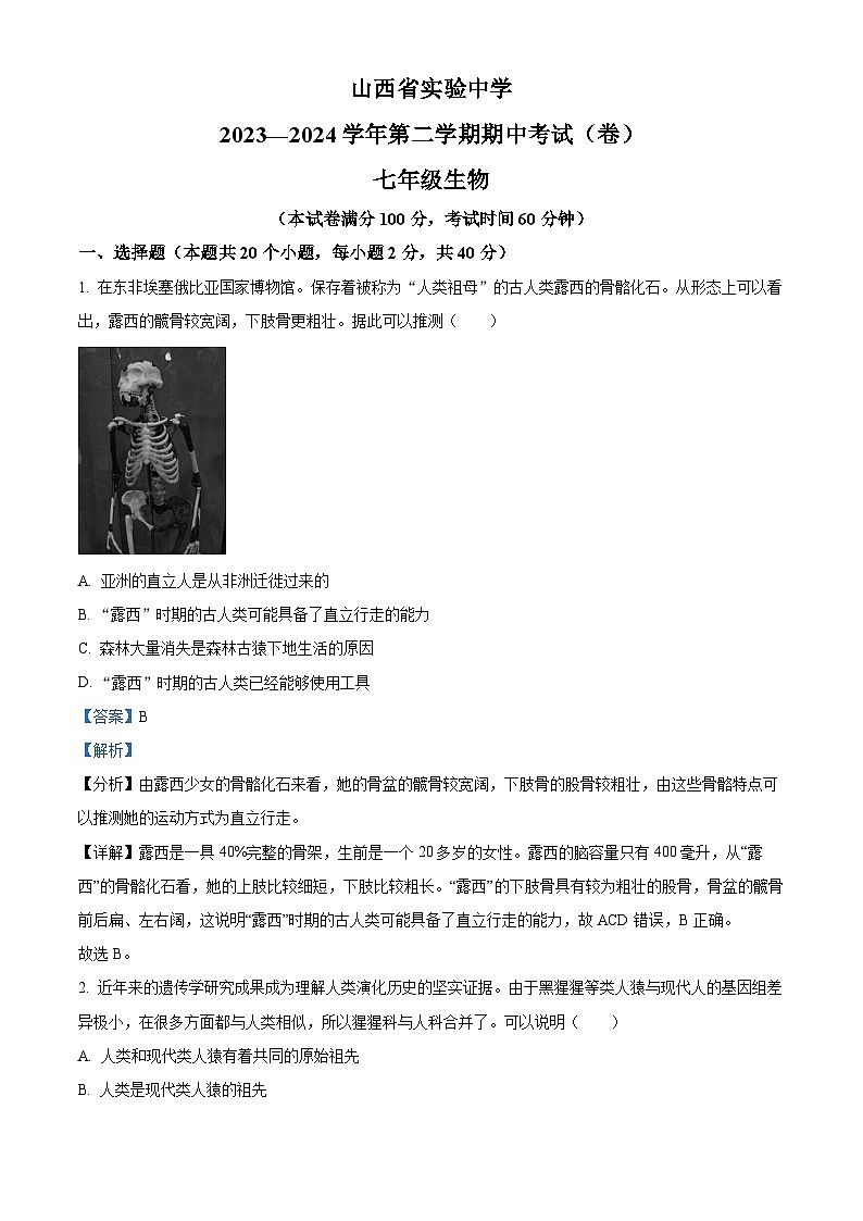 山西省实验中学2023-2024学年七年级下学期期中生物试题（解析版）第1页