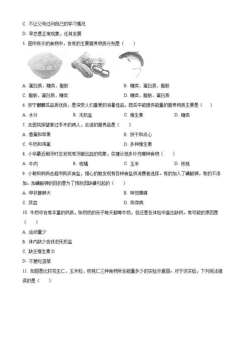 山西省实验中学2023-2024学年七年级下学期期中生物试题（原卷版）第2页