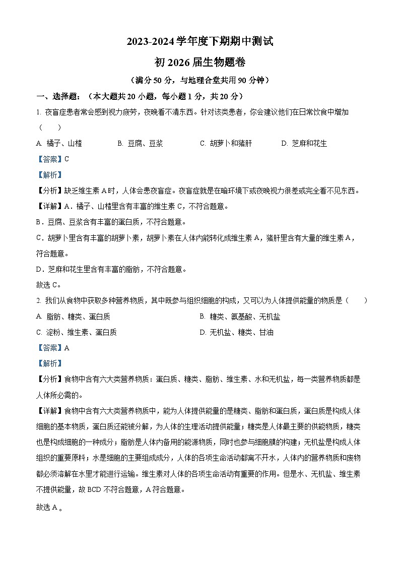 重庆市江津区16校联盟学校2023-2024学年七年级下学期期中生物试题（原卷版+解析版）01