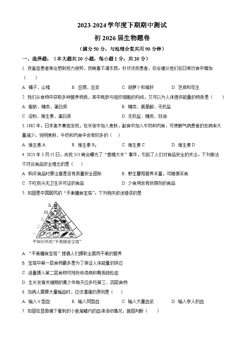 重庆市江津区16校联盟学校2023-2024学年七年级下学期期中生物试题（原卷版+解析版）01
