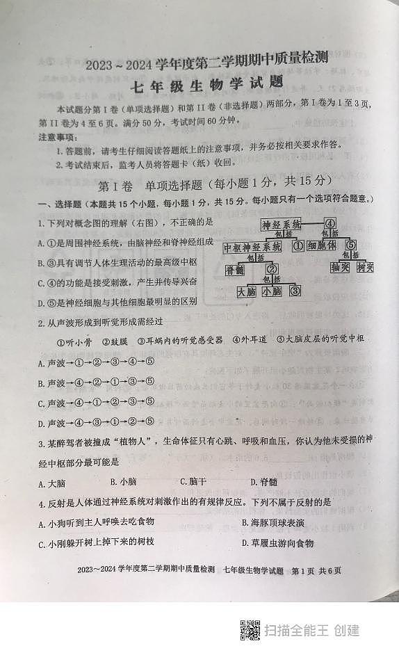 山东省泰安市东平县2023-2024学年七年级下学期+期末考试+生物试题第1页