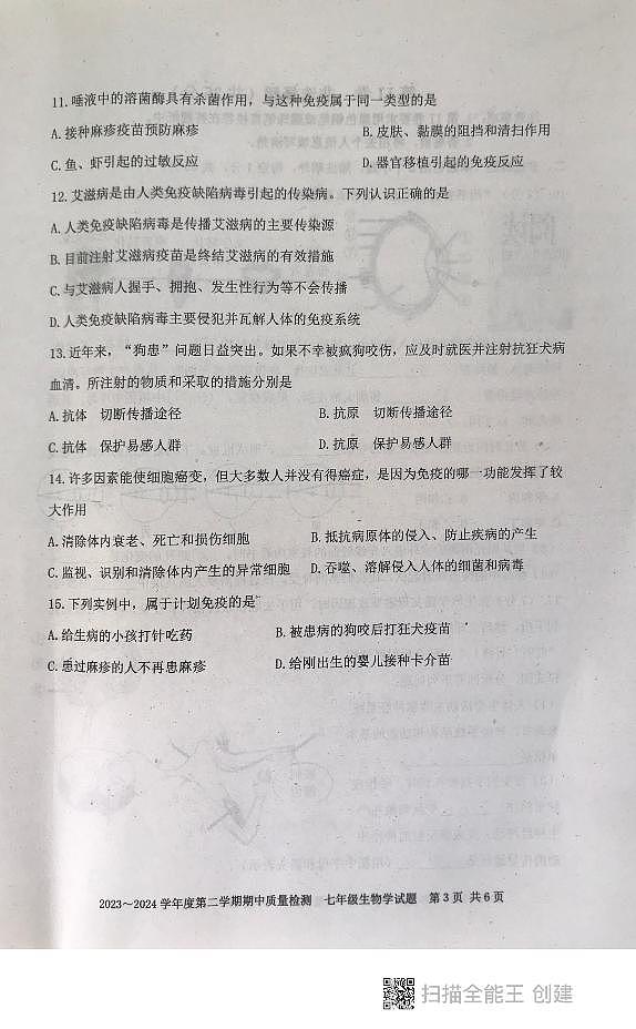 山东省泰安市东平县2023-2024学年七年级下学期+期末考试+生物试题第3页