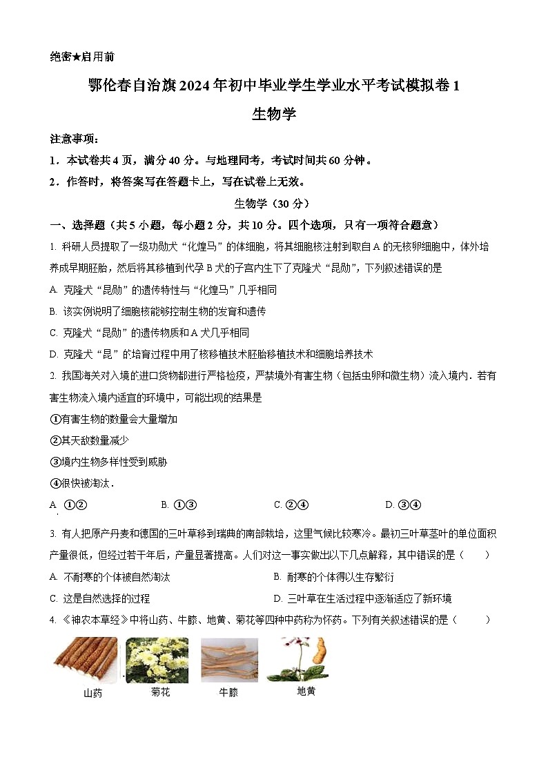 2024年内蒙古呼伦贝尔市鄂伦春自治旗中考一模生物试题（原卷版+解析版）01