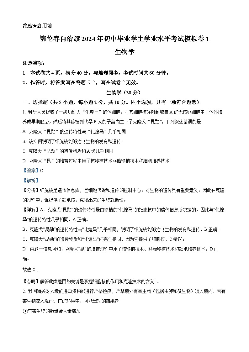 2024年内蒙古呼伦贝尔市鄂伦春自治旗中考一模生物试题（原卷版+解析版）01