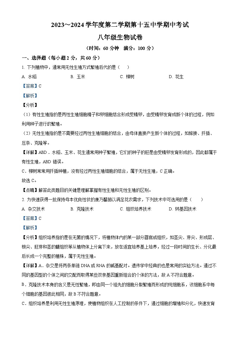 安徽省铜陵市第十五中学2023-2024学年八年级下学期期中生物试题（原卷版+解析版）01