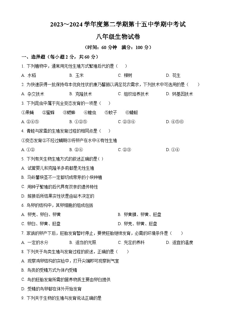 安徽省铜陵市第十五中学2023-2024学年八年级下学期期中生物试题（原卷版+解析版）01