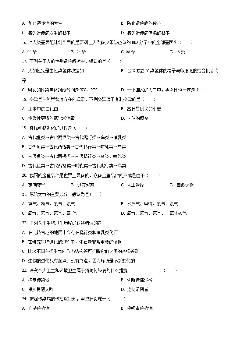安徽省铜陵市第十五中学2023-2024学年八年级下学期期中生物试题（原卷版+解析版）03
