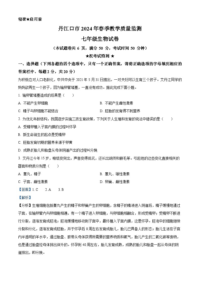 湖北省丹江口市2023-2024学年七年级下学期期中生物试题（解析版）第1页