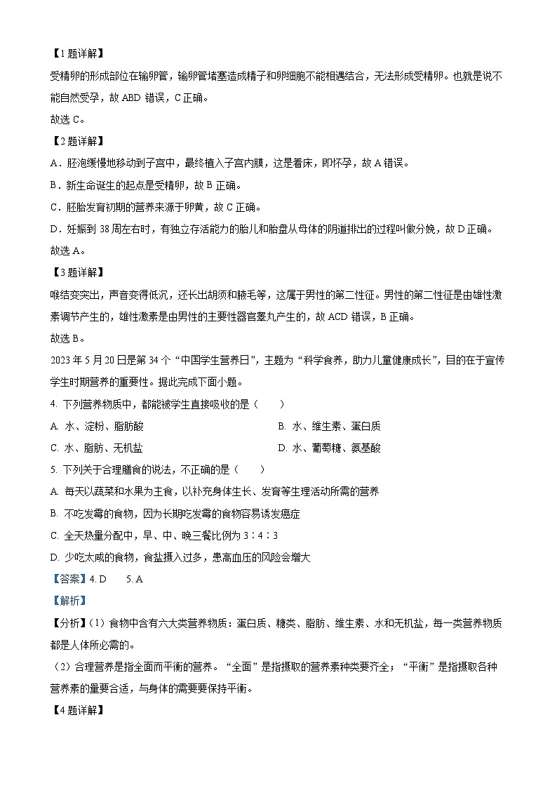 湖北省丹江口市2023-2024学年七年级下学期期中生物试题（解析版）第2页