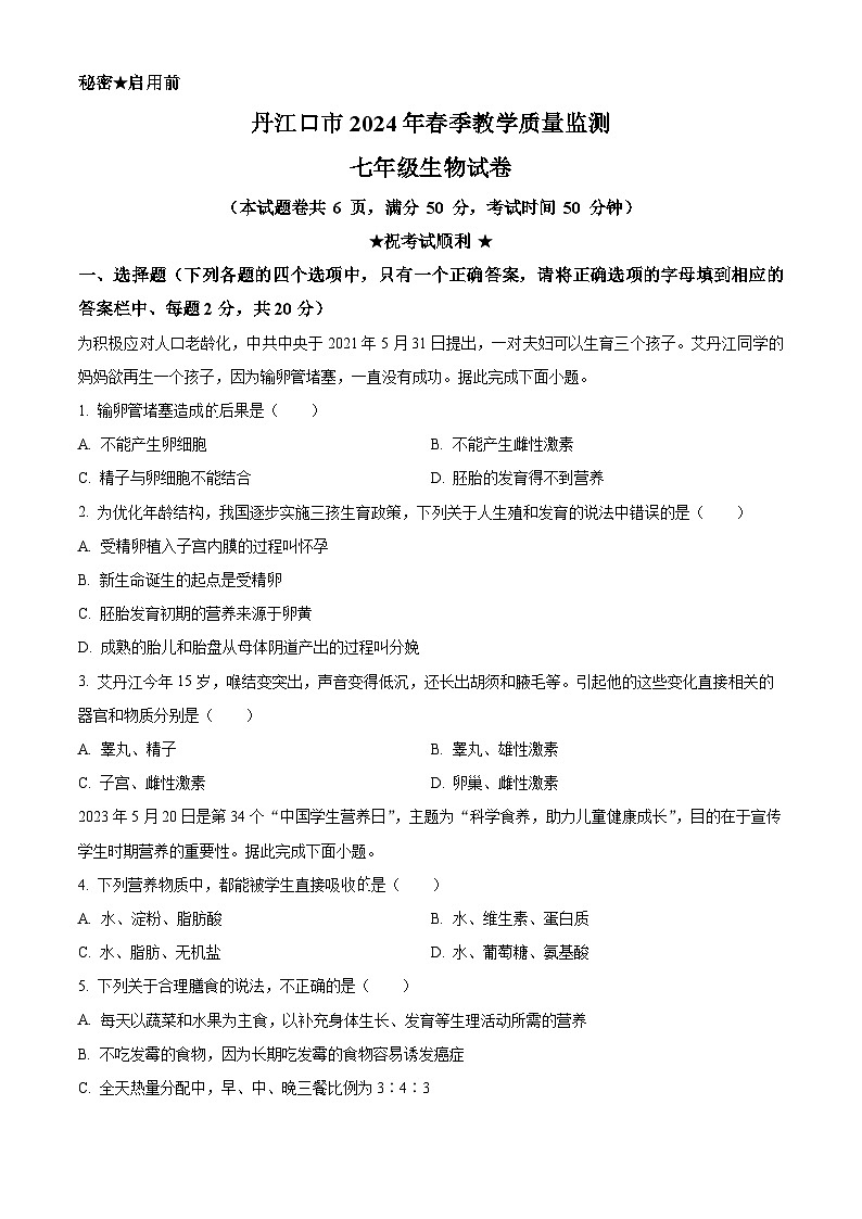 湖北省丹江口市2023-2024学年七年级下学期期中生物试题（原卷版）第1页