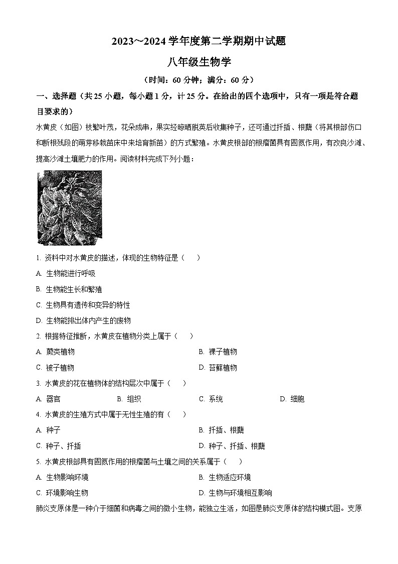陕西省西安市西安高新第一中学2023-2024学年八年级下学期期中生物试题（原卷版+解析版）01