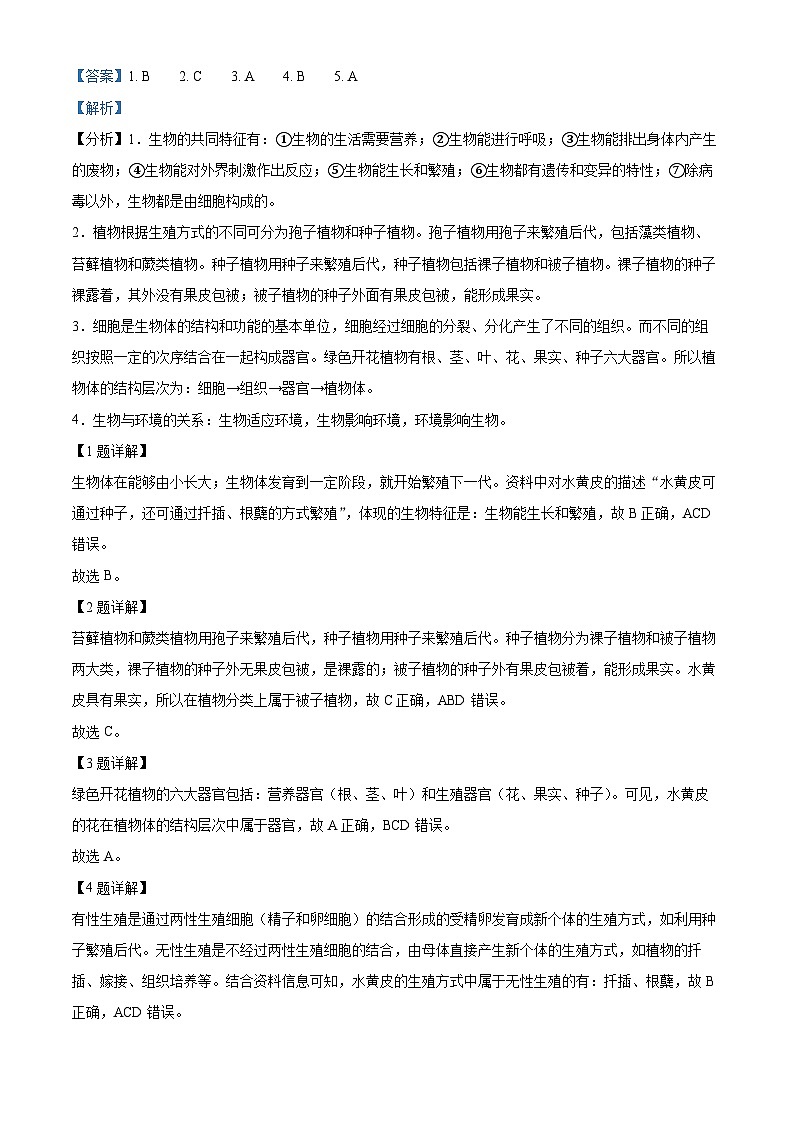 陕西省西安市西安高新第一中学2023-2024学年八年级下学期期中生物试题（原卷版+解析版）02