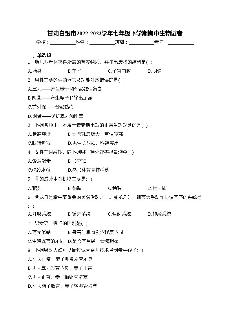 甘肃白银市2022-2023学年七年级下学期期中生物试卷(含答案)第1页