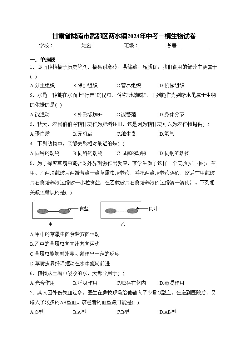 甘肃省陇南市武都区两水镇2024年中考一模生物试卷(含答案)01
