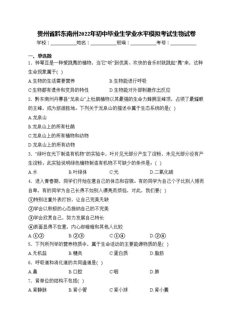 贵州省黔东南州2022年初中毕业生学业水平模拟考试生物试卷(含答案)01
