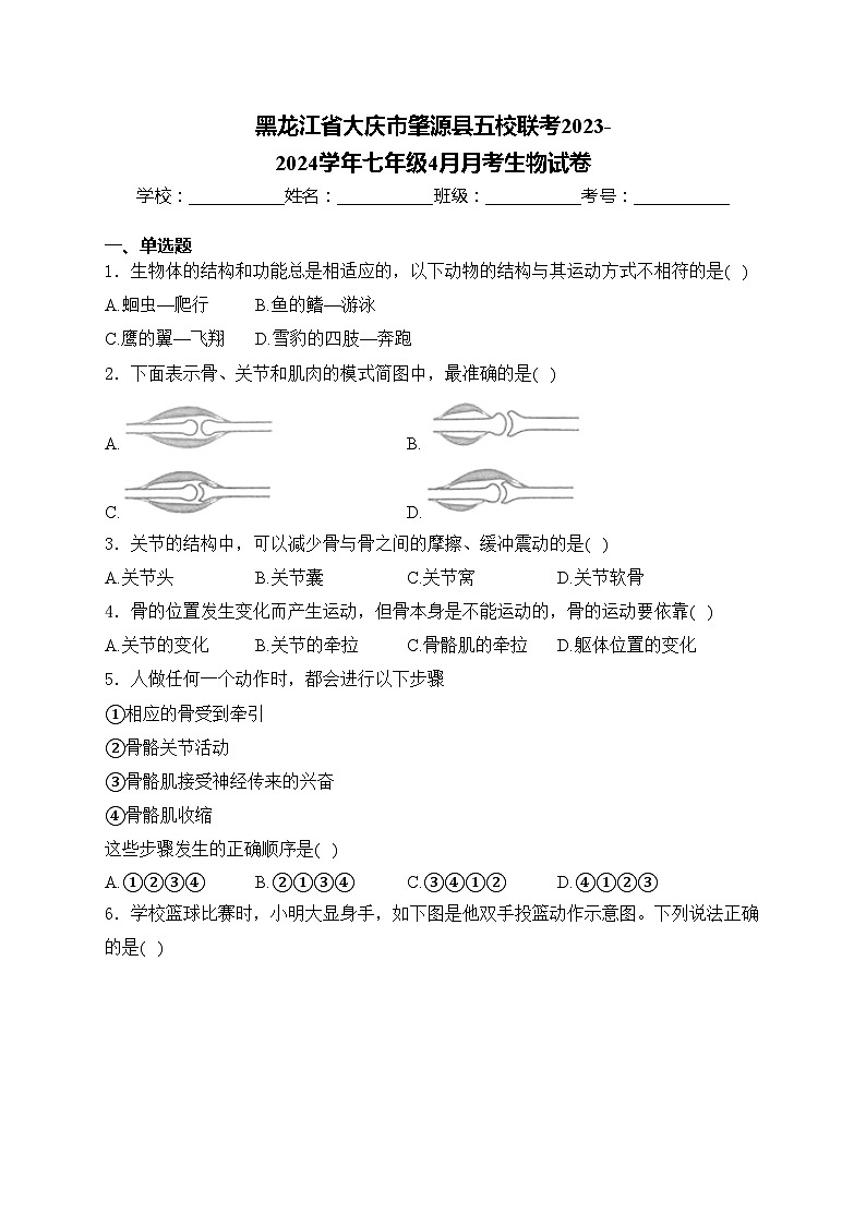黑龙江省大庆市肇源县五校联考2023-2024学年七年级4月月考生物试卷(含答案)01