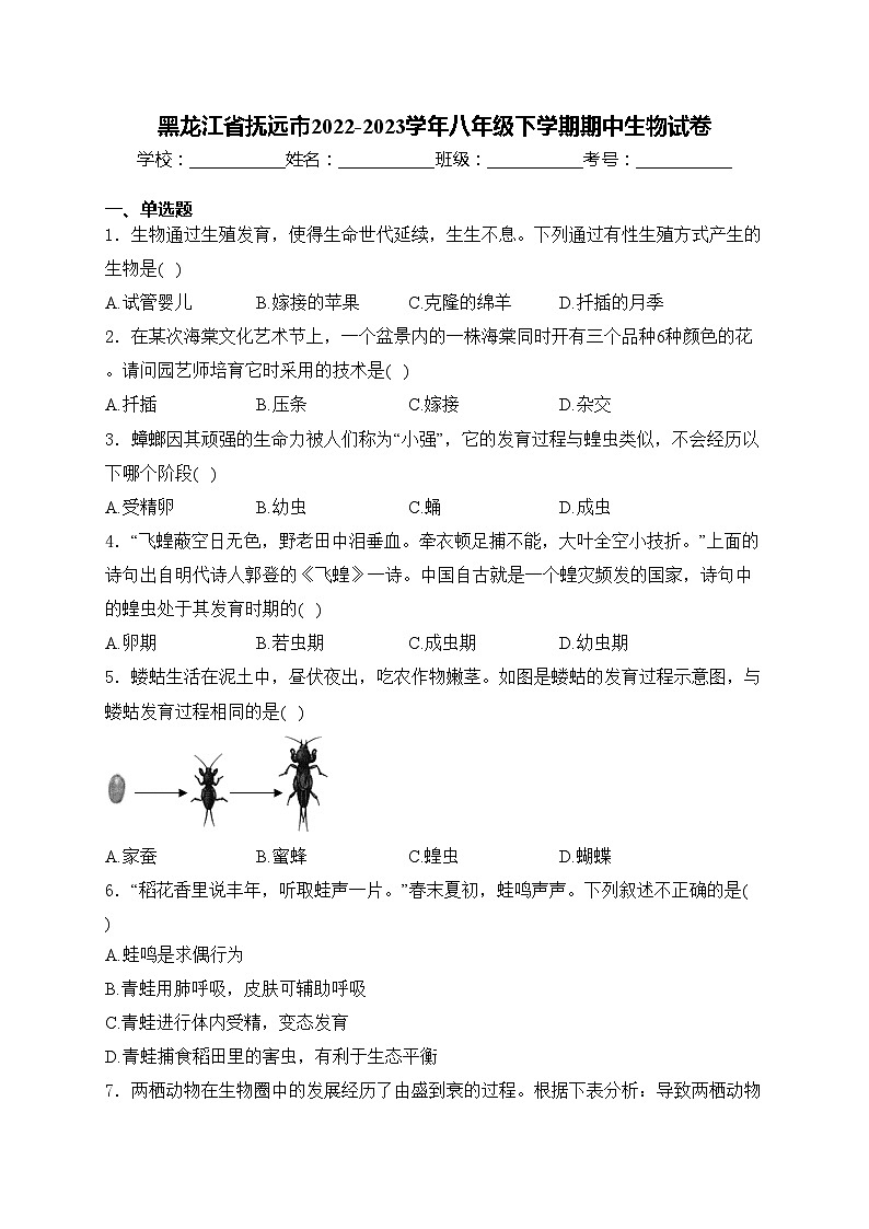 黑龙江省抚远市2022-2023学年八年级下学期期中生物试卷(含答案)01