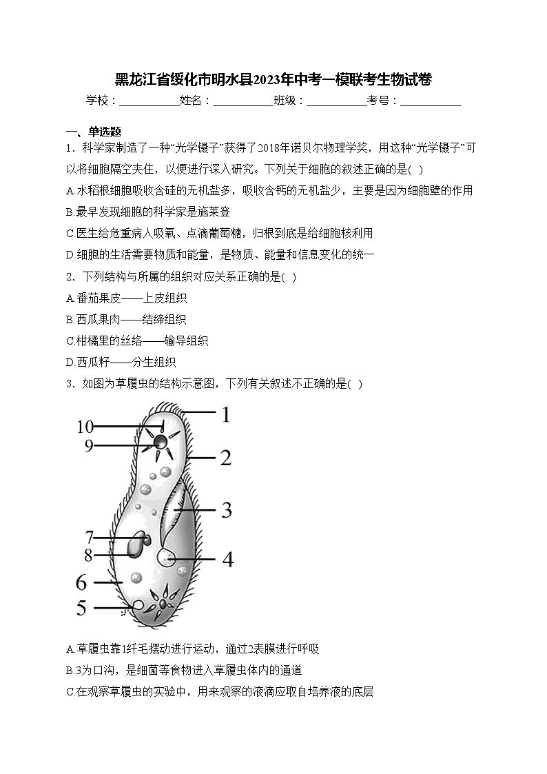 黑龙江省绥化市明水县2023年中考一模联考生物试卷(含答案)01