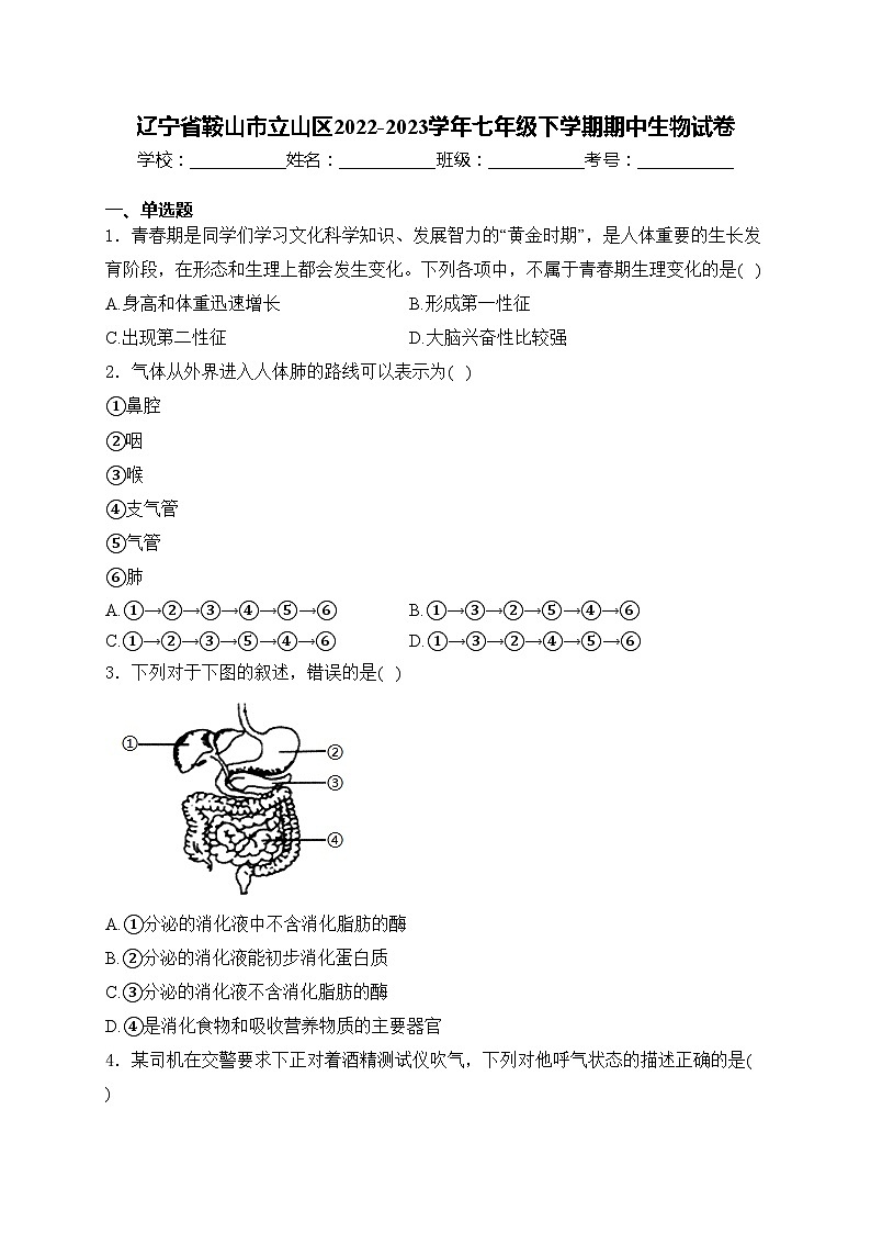 辽宁省鞍山市立山区2022-2023学年七年级下学期期中生物试卷(含答案)01