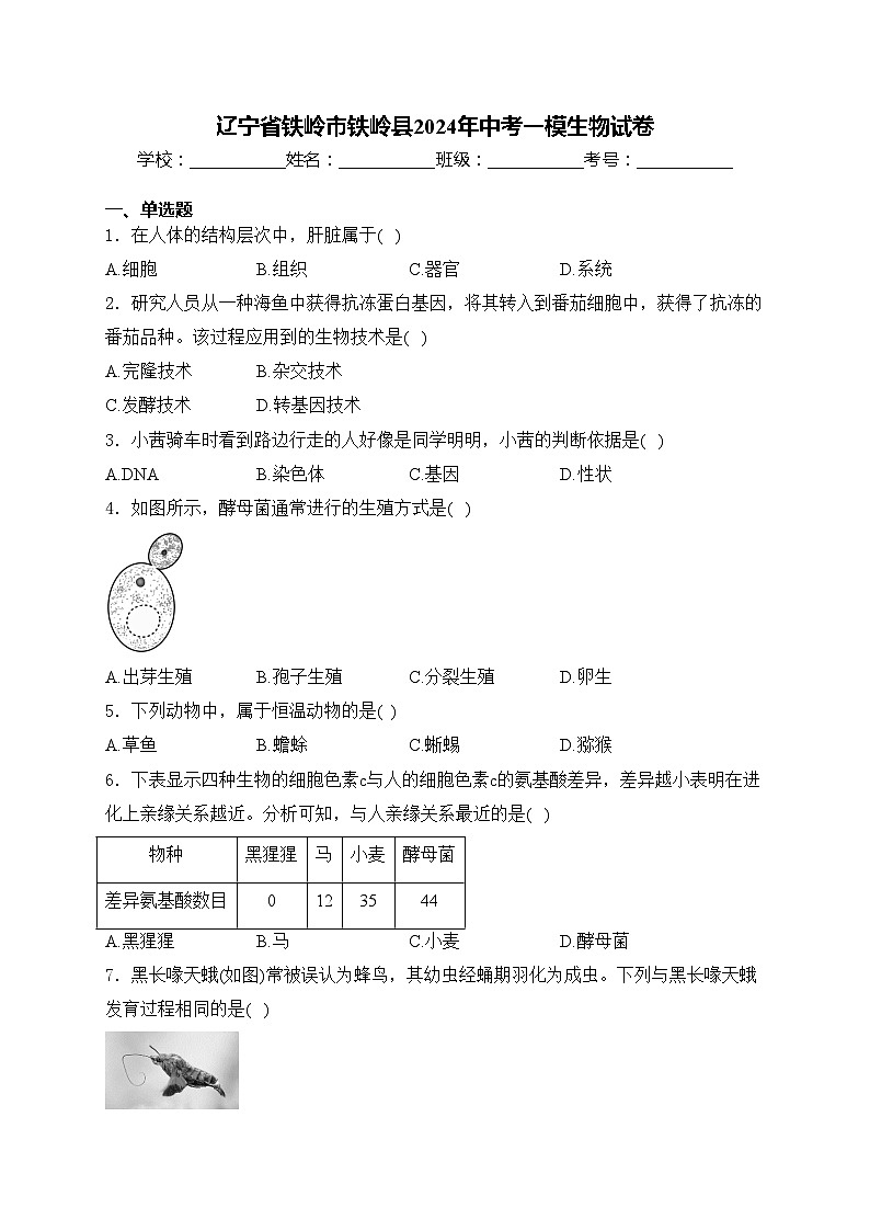 辽宁省铁岭市铁岭县2024年中考一模生物试卷(含答案)第1页