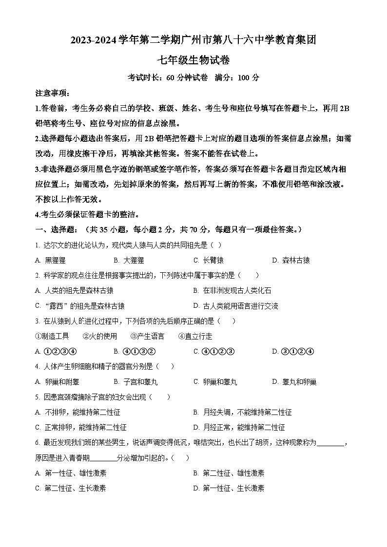 广东省广州市86中集团校联考2023-2024学年七年级下学期期中生物试题（原卷版+解析版）01