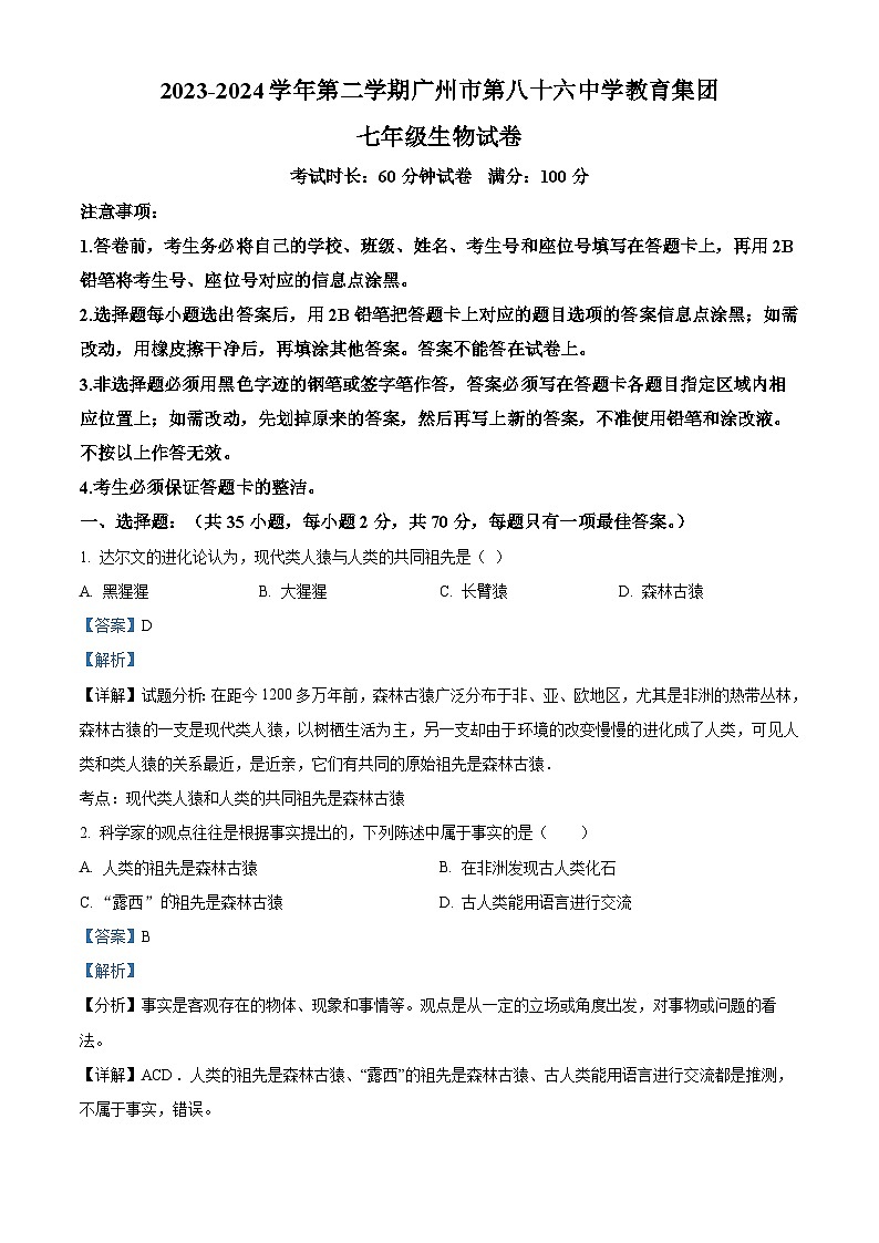 广东省广州市86中集团校联考2023-2024学年七年级下学期期中生物试题（原卷版+解析版）01