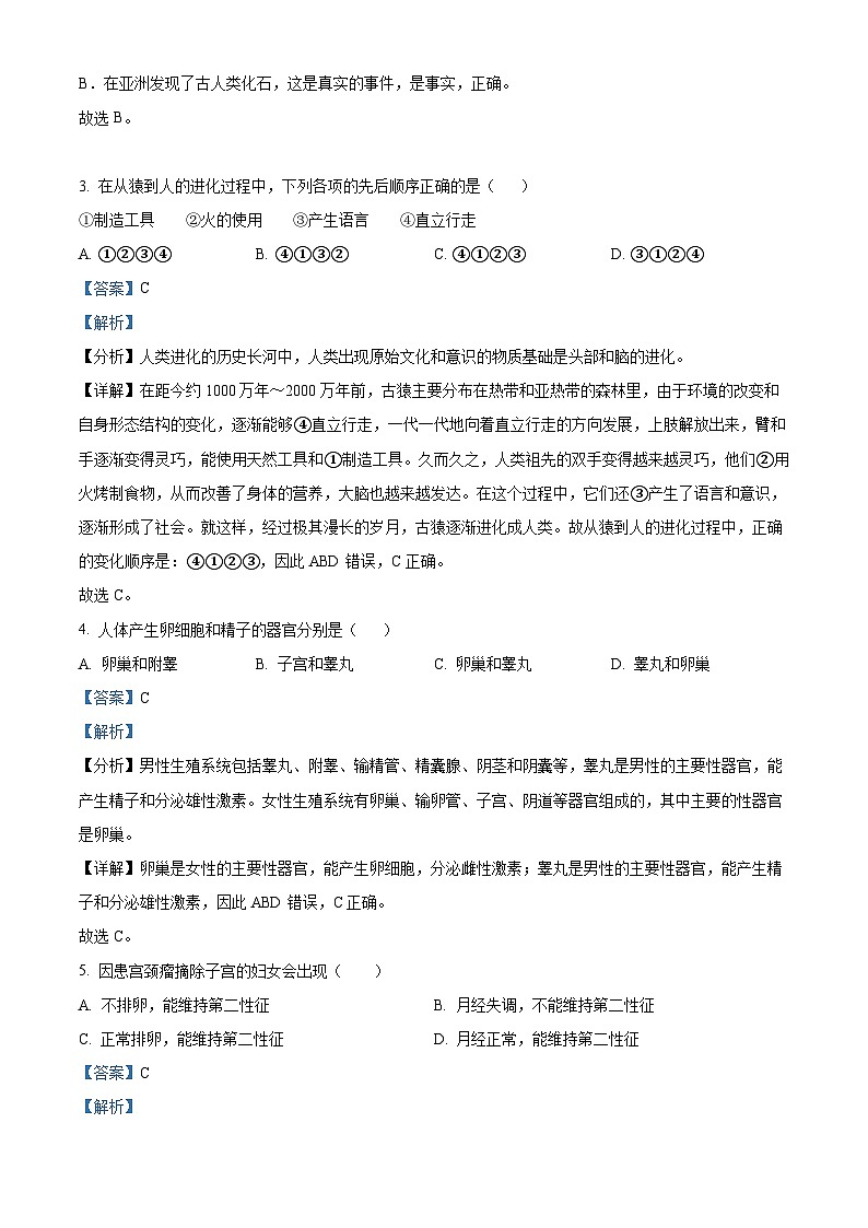 广东省广州市86中集团校联考2023-2024学年七年级下学期期中生物试题（原卷版+解析版）02