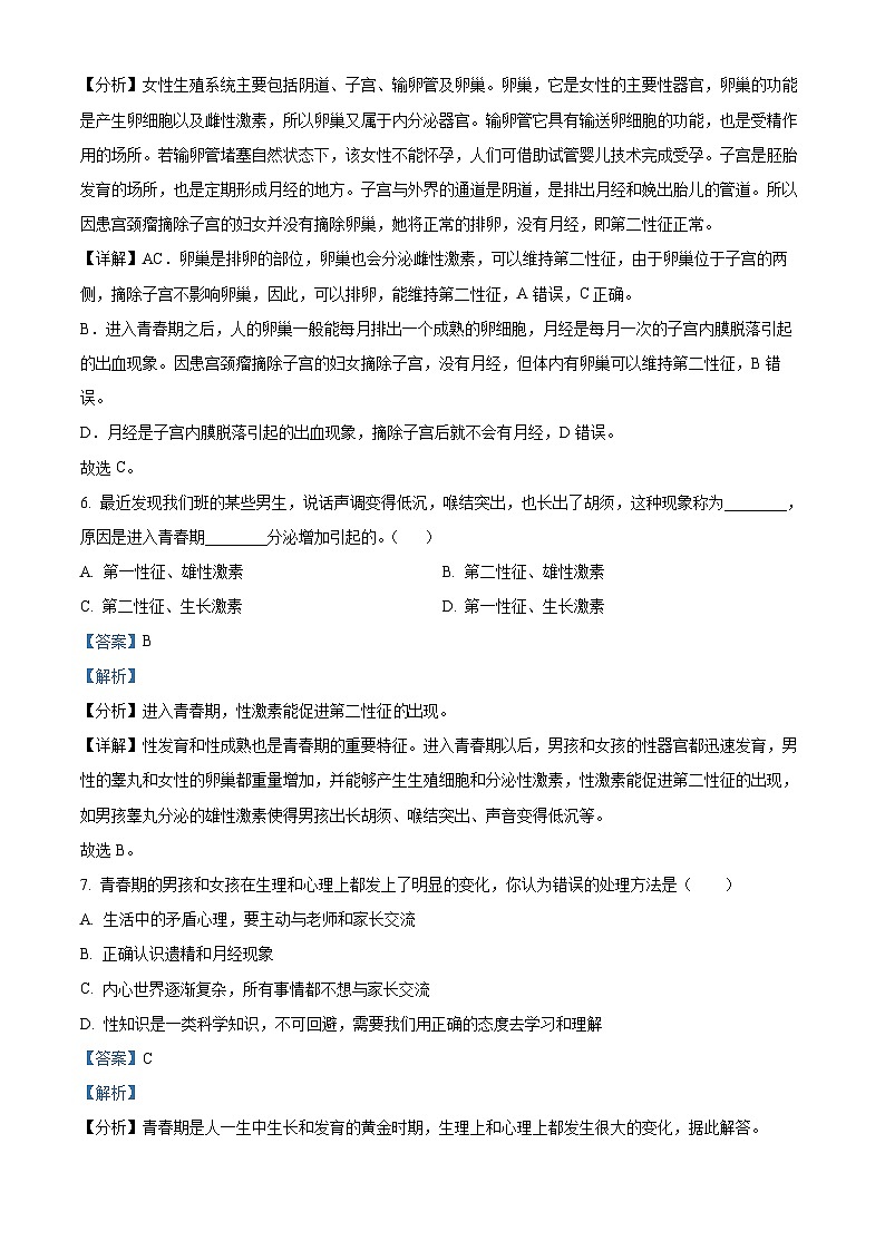 广东省广州市86中集团校联考2023-2024学年七年级下学期期中生物试题（原卷版+解析版）03