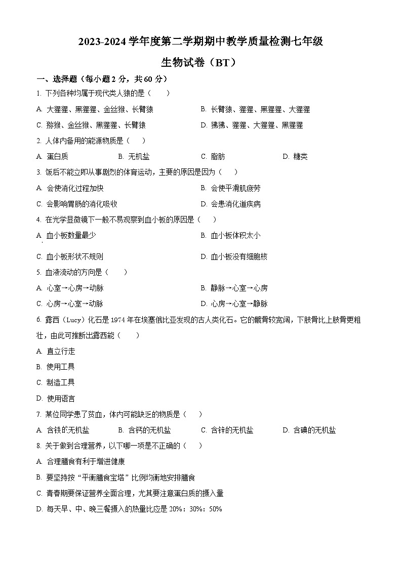 河北省沧州市泊头市2023-2024学年七年级下学期期中生物试题（原卷版）第1页
