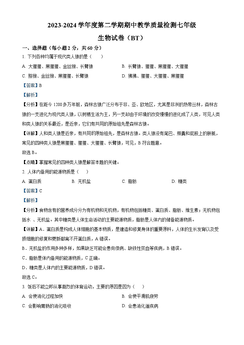 河北省沧州市泊头市2023-2024学年七年级下学期期中生物试题（解析版）第1页