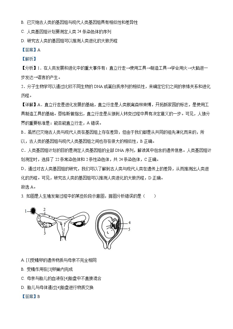 河南省南阳市淅川县2023-2024学年七年级下学期期中生物试题（解析版）第2页